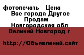 фотопечать › Цена ­ 1 000 - Все города Другое » Продам   . Новгородская обл.,Великий Новгород г.